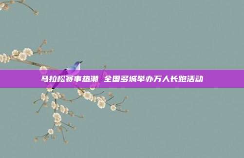 马拉松赛事热潮 全国多城举办万人长跑活动