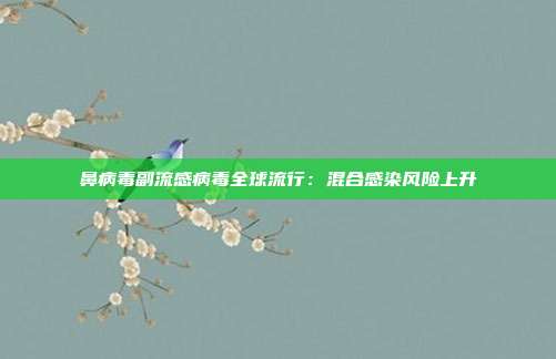 鼻病毒副流感病毒全球流行:混合感染风险上升