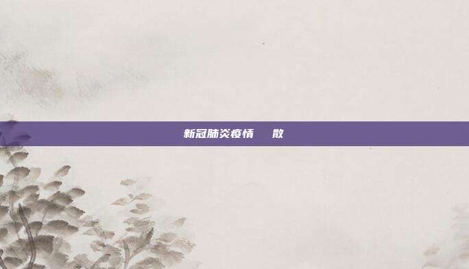 新冠肺炎疫情繼續擴散
