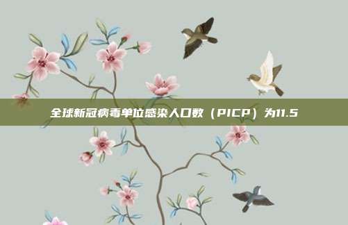 全球新冠病毒单位感染人口数（PICP）为11.5