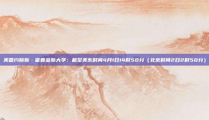 美国约翰斯·霍普金斯大学:截至美东时间4月1日14时50分(北京时间2日2时50分)