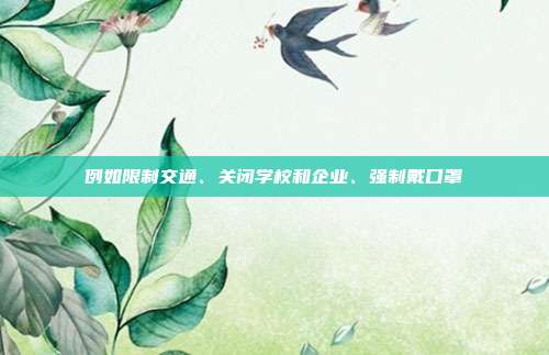 例如限制交通、关闭学校和企业、强制戴口罩