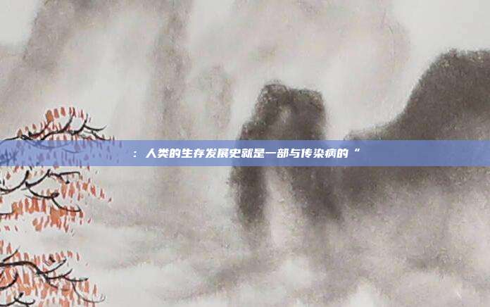 :人类的生存发展史就是一部与传染病的“