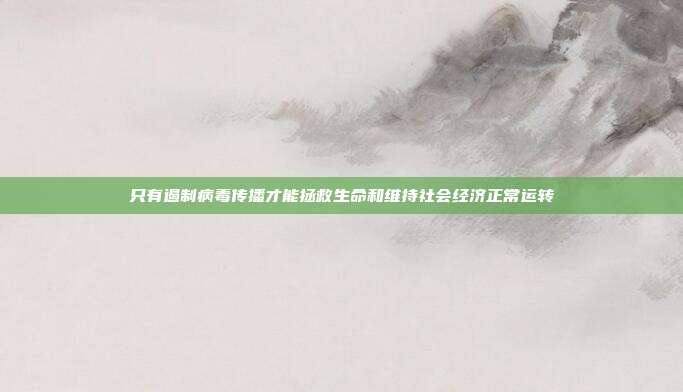只有遏制病毒传播才能拯救生命和维持社会经济正常运转