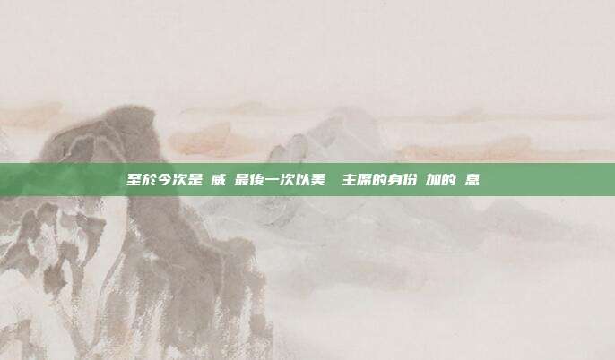 至於今次是鮑威爾最後一次以美聯儲主席的身份參加的議息會議