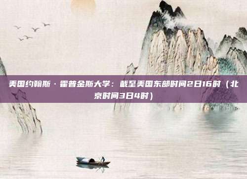 美国约翰斯·霍普金斯大学：截至美国东部时间2日16时（北京时间3日4时）