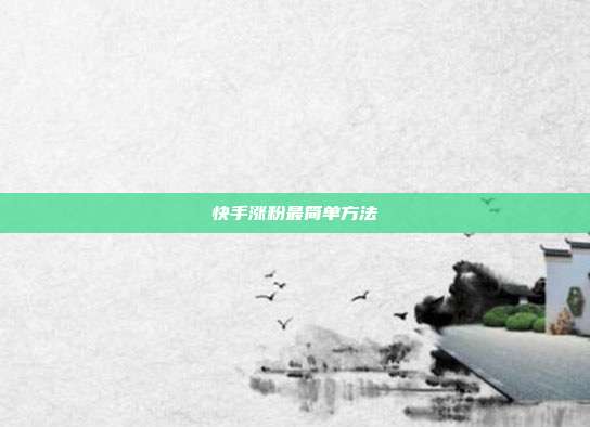 快手涨粉最简单方法