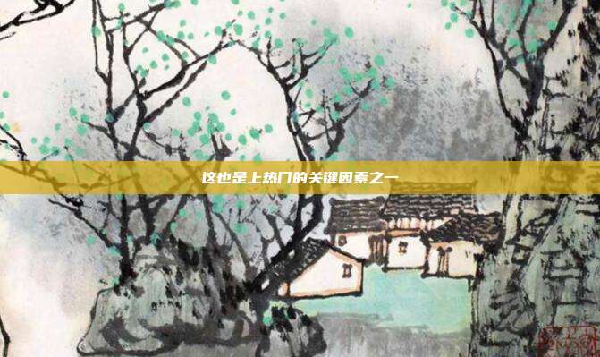 这也是上热门的关键因素之一