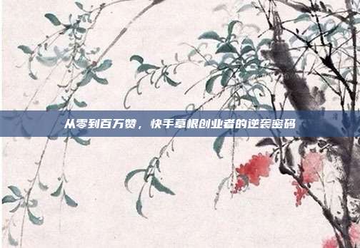 从零到百万赞，快手草根创业者的逆袭密码