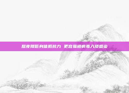 熬夜降低身体抵抗力 更容易被病毒入侵感染