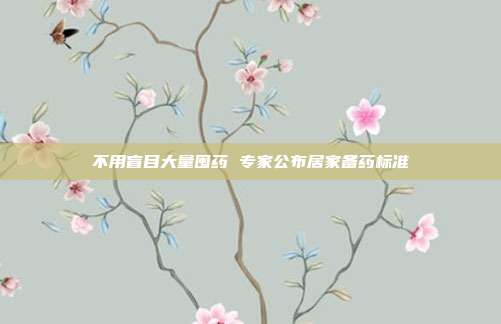 不用盲目大量囤药 专家公布居家备药标准