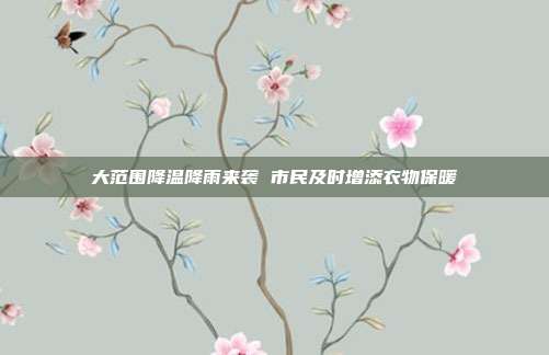 大范围降温降雨来袭 市民及时增添衣物保暖