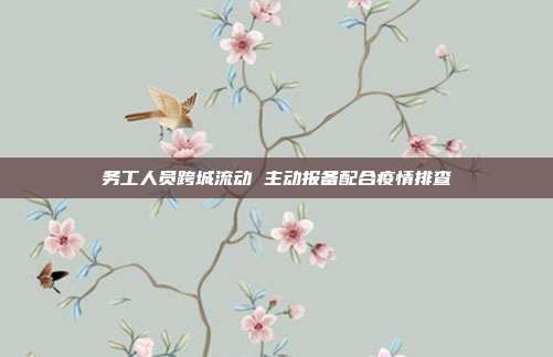 务工人员跨城流动 主动报备配合疫情排查