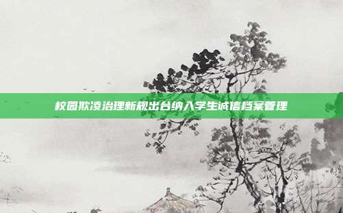校园欺凌治理新规出台纳入学生诚信档案管理