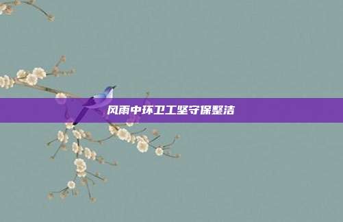 风雨中环卫工坚守保整洁