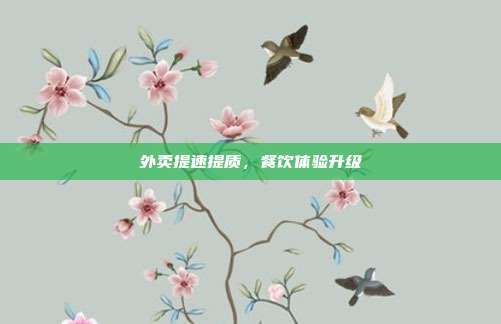 外卖提速提质，餐饮体验升级