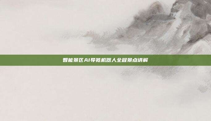 智能景区AI导览机器人全程景点讲解