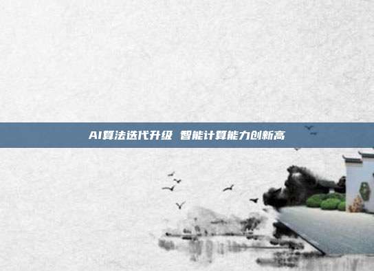 AI算法迭代升级 智能计算能力创新高