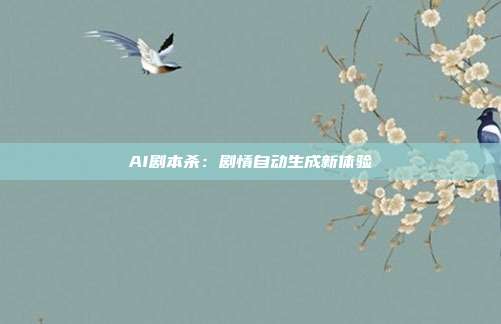 AI剧本杀：剧情自动生成新体验