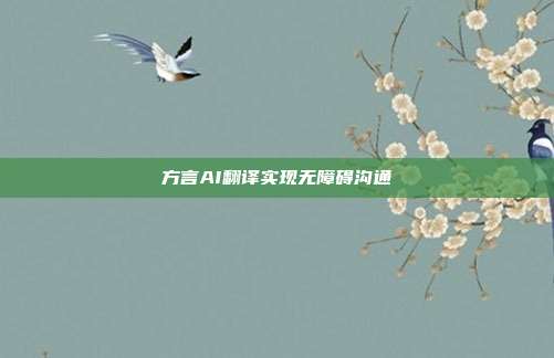 方言AI翻译实现无障碍沟通