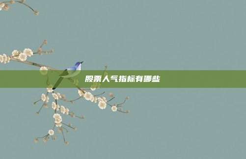 股票人气指标有哪些