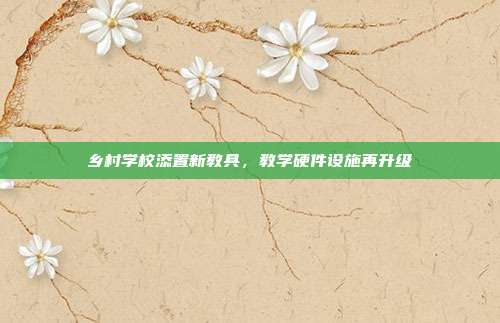 乡村学校添置新教具，教学硬件设施再升级