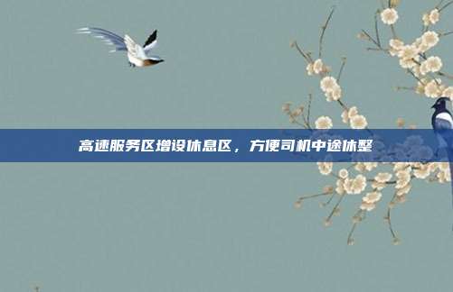 高速服务区增设休息区，方便司机中途休整