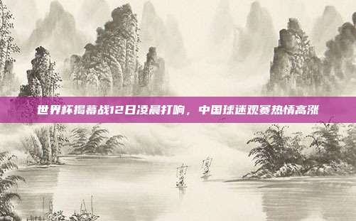 世界杯揭幕战12日凌晨打响,中国球迷观赛热情高涨