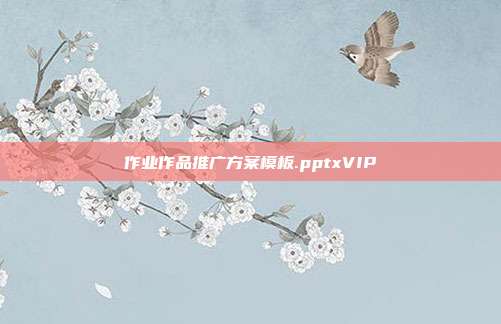 作业作品推广方案模板.pptxVIP