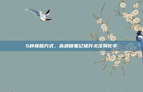 5种排版方式,高颜值笔记提升关注转化率
