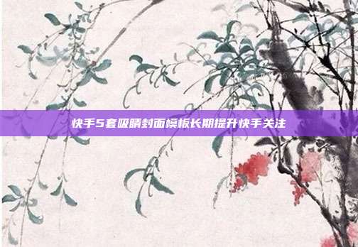 快手5套吸睛封面模板长期提升快手关注