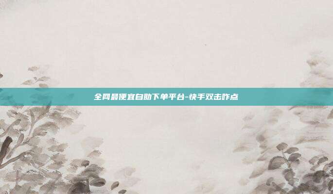 全网最便宜自助下单平台-快手双击咋点