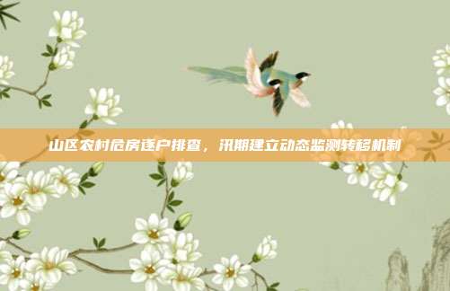 山区农村危房逐户排查，汛期建立动态监测转移机制