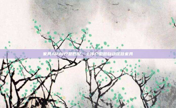 家具ARAI户型匹配,上传户型图自动摆放家具