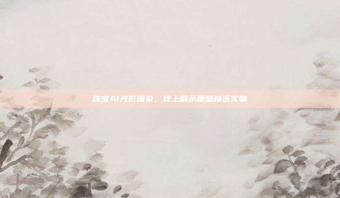 珠宝AI光影渲染,线上展示质感接近实物