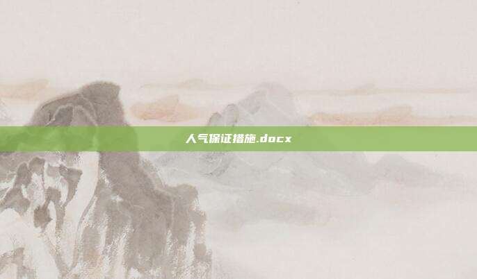 人气保证措施.docx