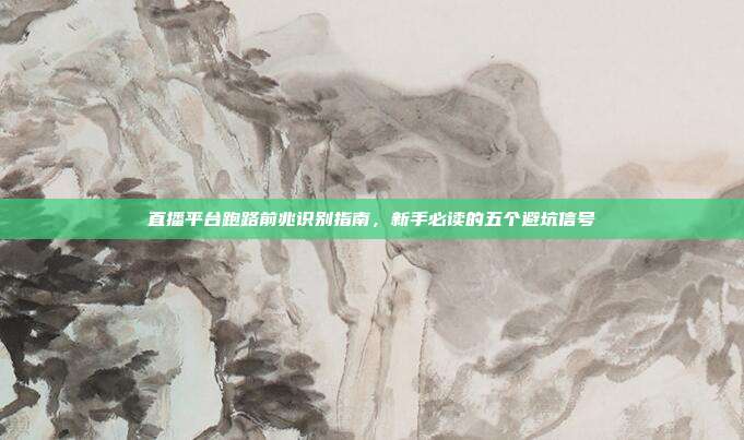 直播平台跑路前兆识别指南,新手必读的五个避坑信号