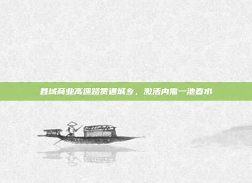 县域商业高速路贯通城乡,激活内需一池春水