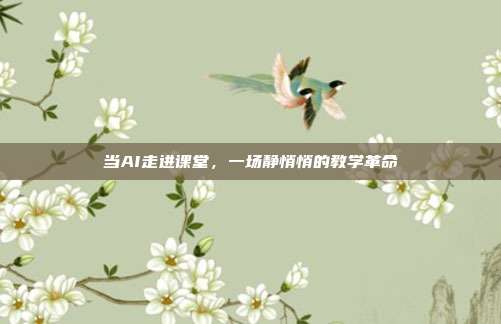 当AI走进课堂,一场静悄悄的教学革命