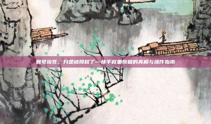 账号没死，只是被降权了—快手权重恢复的真相与操作指南