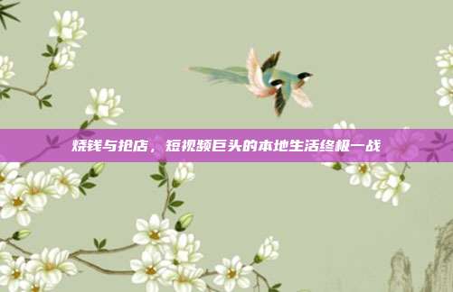 烧钱与抢店,短视频巨头的本地生活终极一战