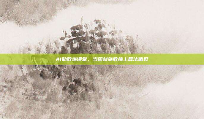 AI助教进课堂,当因材施教撞上算法偏见