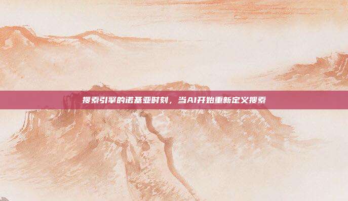 搜索引擎的诺基亚时刻,当AI开始重新定义搜索