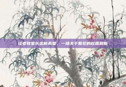 让老教室长出新希望,一场关于看见的校园翻新