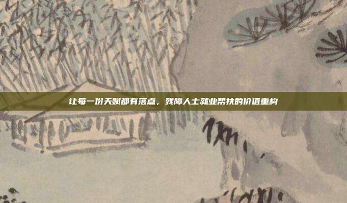 让每一份天赋都有落点,残障人士就业帮扶的价值重构