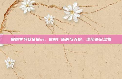 雷雨季节安全提示,远离广告牌与大树,谨防高空坠物