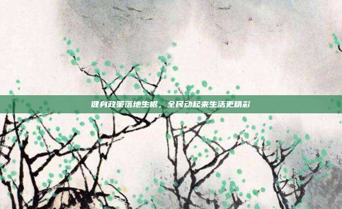 健身政策落地生根，全民动起来生活更精彩