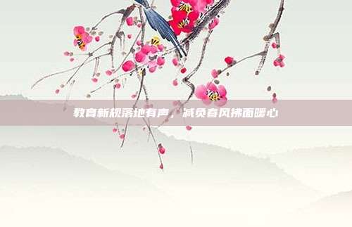 教育新规落地有声，减负春风拂面暖心