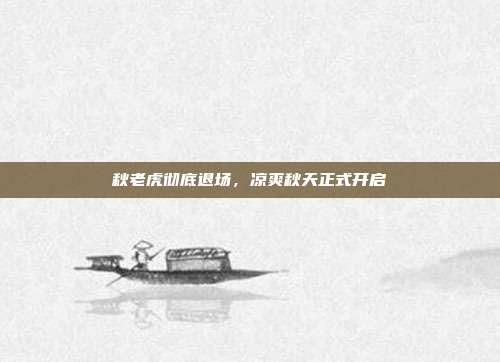 秋老虎彻底退场，凉爽秋天正式开启