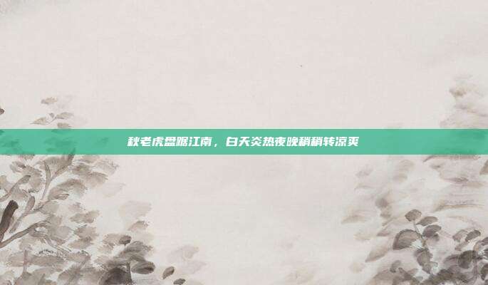 秋老虎盘踞江南，白天炎热夜晚稍稍转凉爽